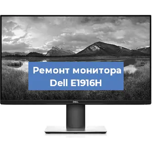 Замена конденсаторов на мониторе Dell E1916H в Челябинске